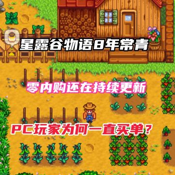 《星露谷物语》像素神作8年热卖真相揭秘！
