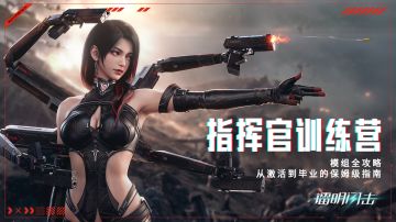 【指挥官训练营】模组全攻略：从激活到毕业的保姆级指南