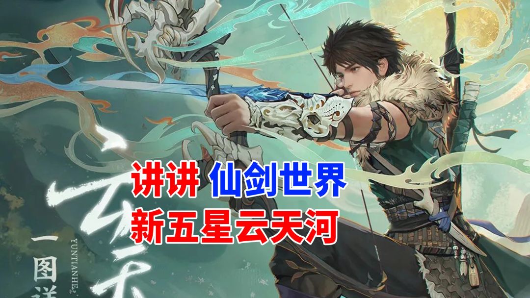 仙剑世界:聊聊云天河 1