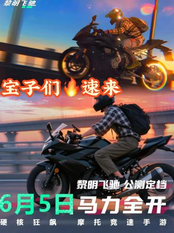 🏍️摩托竞速新体验！黎明飞驰预约开启