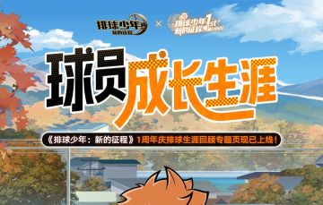 《排球少年：新的征程》☆球员成长生涯回顾