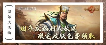 【已开奖】9周年庆活动丨最新资讯！《卧龙篇》大结局庆周年！内容爆料：新玩法&新系统&新周年神将&限定皮肤，强势来袭！