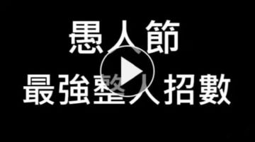 【时空佳节】愚你同乐，愚乐在线！