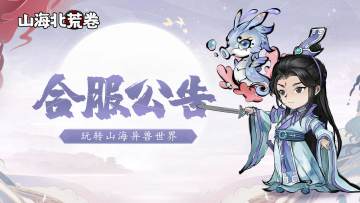 合服公告 | 《山海北荒卷》10月29日合服公告与说明