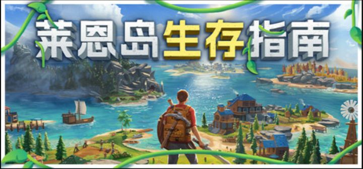 开局一条船,装备全靠捡《莱恩岛生存指南》截图