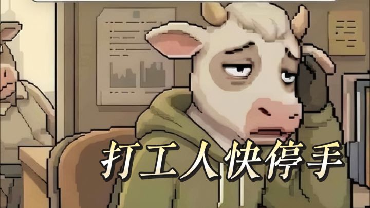 下班还想当牛马?这款游戏让我心甘情愿内卷!截图