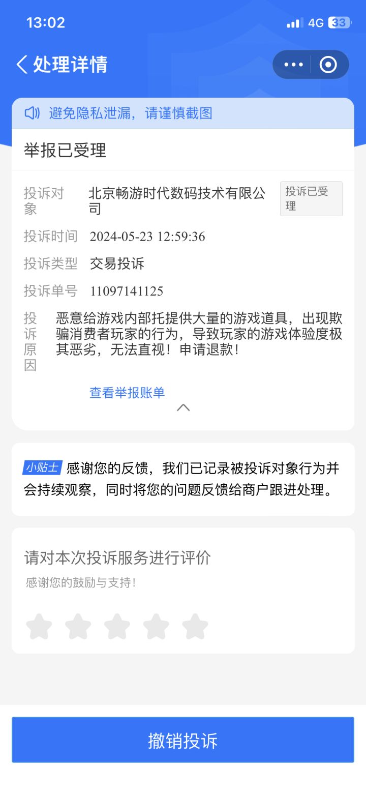 欺骗消费者截图
