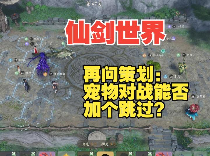 《仙剑世界》再问策划,宠物对战加个跳过按钮很难吗?截图