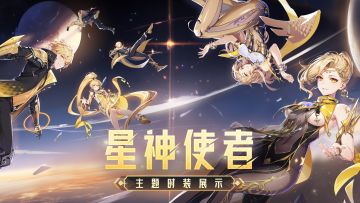 外观展示丨全新时装「星神使者」即将华丽降临！