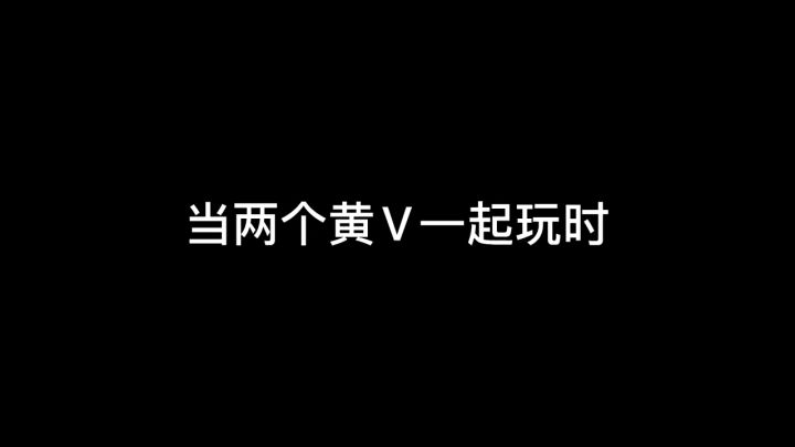 和黄V玩游戏太好了吧截图