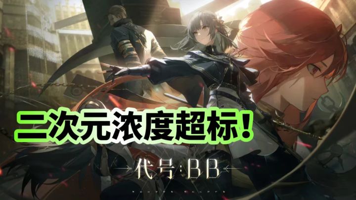 这款游戏会是崩坏系列的挑战者吗?代号BB测试总结!截图