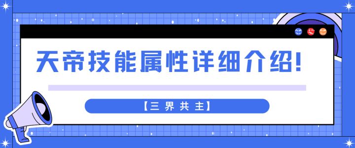 【三界共主】天帝技能属性详细介绍!截图