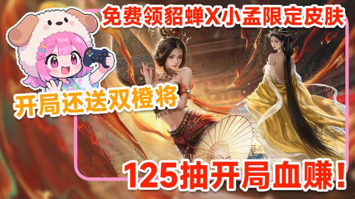 免费领火凤联动皮肤,开局还送双橙将!这波三国SLG杀疯了截图