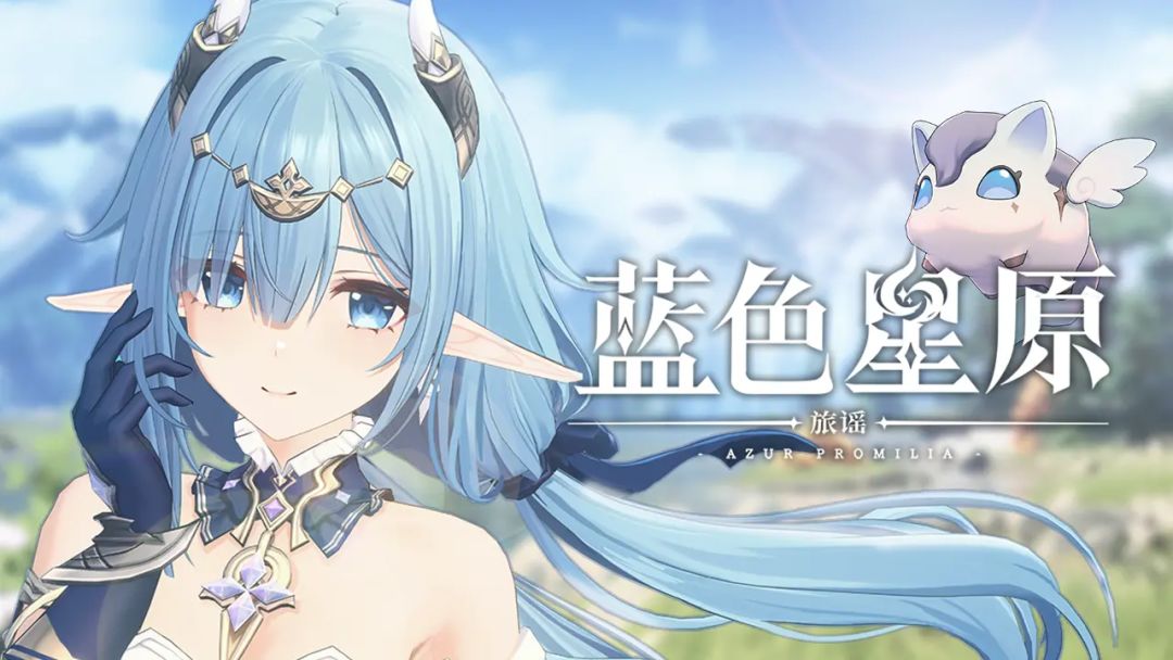 ✨《蓝色星原:旅谣》新PV炸裂登场! 1