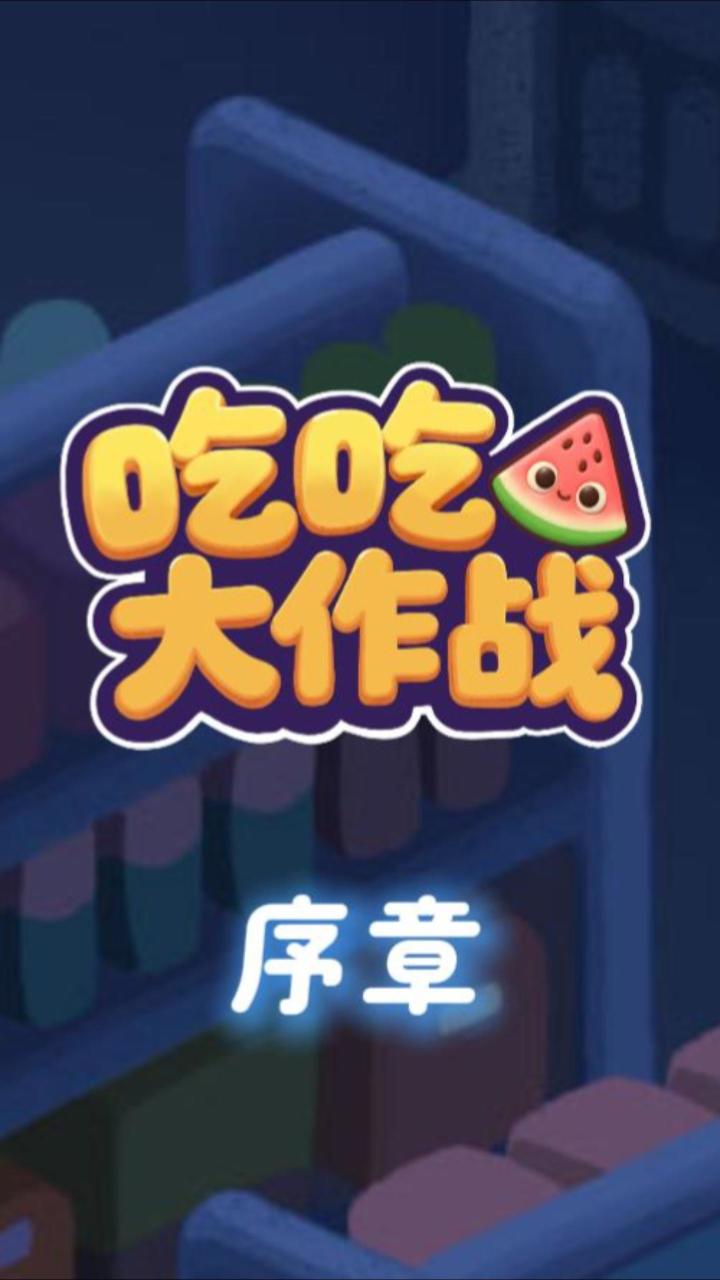 《吃吃大作战》序章 | 一颗小霉蛋占领了整个超市!谁能站出来?截图