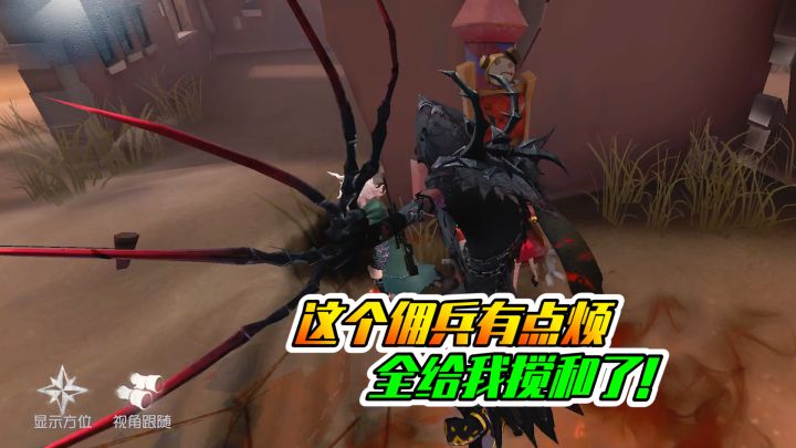 第五人格:这个佣兵有点烦!节奏全都搞乱啦!截图