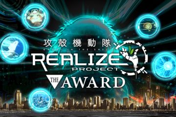 用日本的最尖端技术，真实地做攻壳机动队的世界。“攻壳机动队REALIZE PROJECT the AWARD”