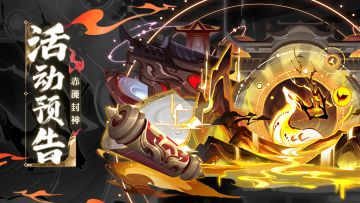 🔥活动预告🔥『赤魇封神』系列新神仙即将降临三界！