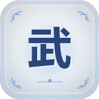 武学招式截图