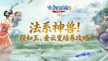 【缘起】法系神兽！缘起服颜如玉、垂云叟神兽培养攻略