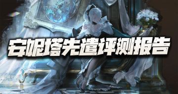 异象回声：安妮塔先遣评测报告！这焦热6星狙真有传言这般无力么