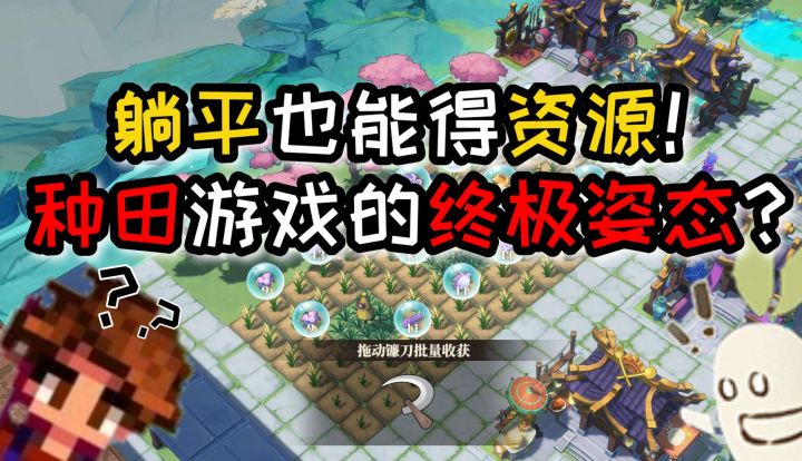 玩了这款游戏,我再也种不动其他游戏的田了!截图