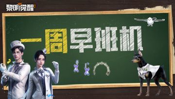 本周早班机｜辐射岛空投减负并新增奖励，新典藏即将上线！