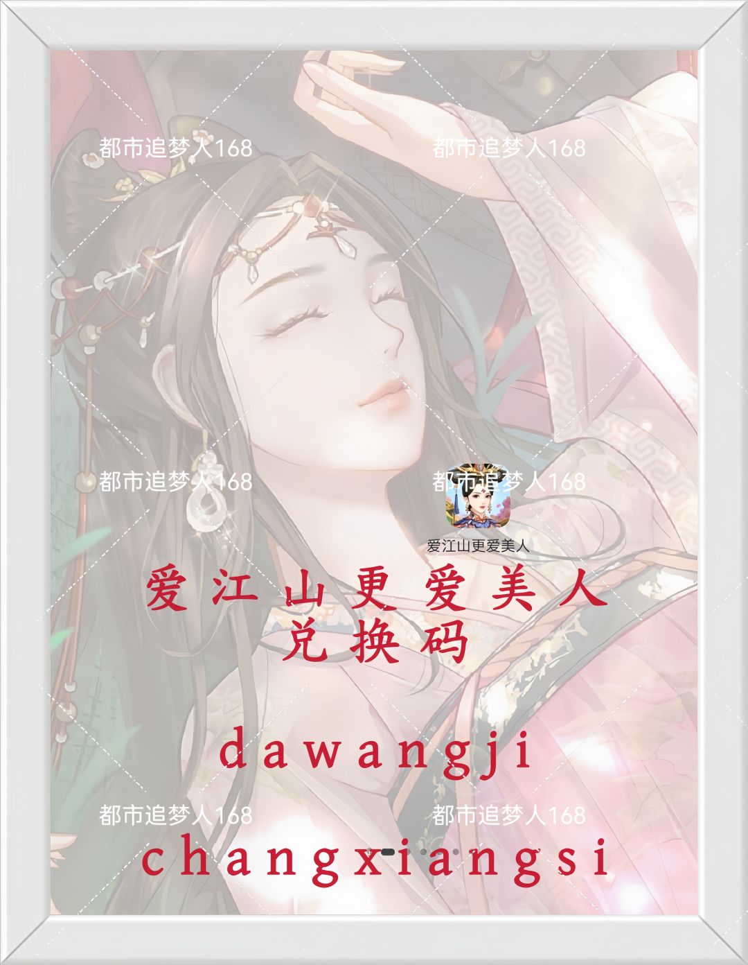 爱江山更爱美人兑换码。 1