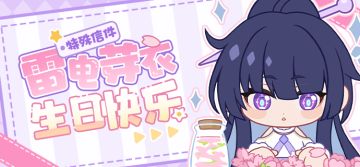 芽衣生日快乐丨特殊邮件登场