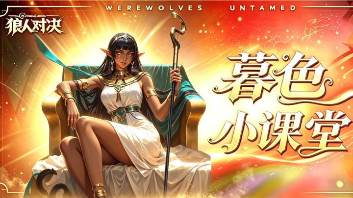 【暮色小课堂|英雄篇:爱欲魔王 莉莉丝】截图