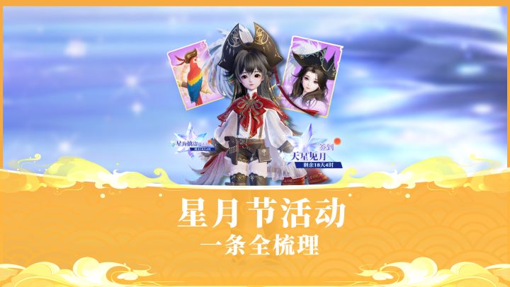 内含海盗位置？星月节活动全攻略！截图