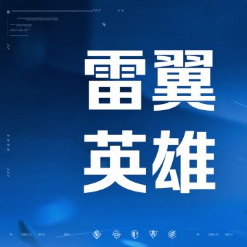 《天启行动》技能介绍｜雷翼