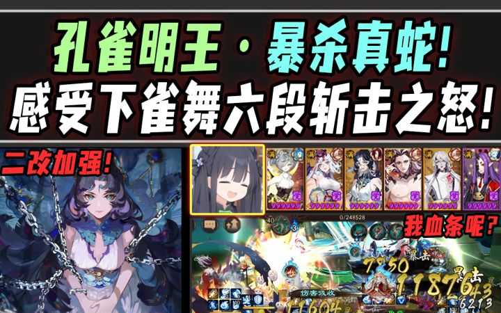 【阴阳师/特邀服】针姬孔雀明王·暴杀真蛇！感受下雀舞六段斩击之怒！截图