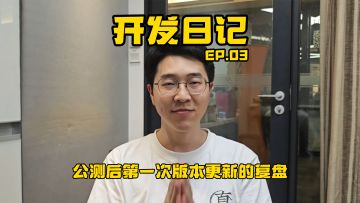 开发日记Ep.03：“意见都在听，福利还在加！”