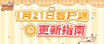⭐️1月21日客户端更新指南⭐️