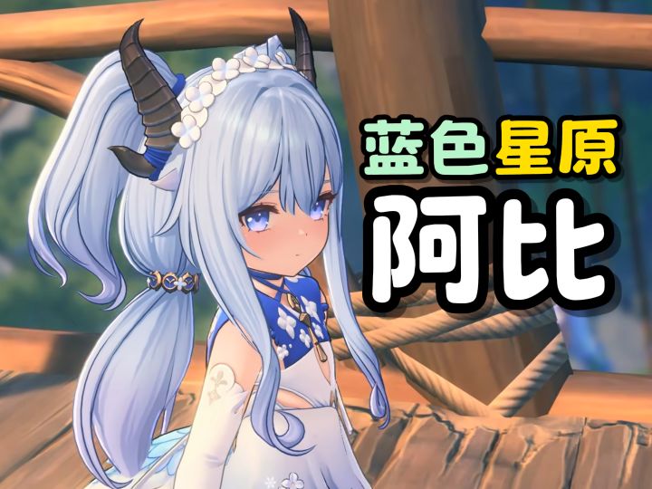 【阿比】实机演示-蓝色星原截图
