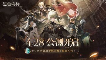 【手机大奖】《黑色信标》公测抽奖活动页已开启！（附活动一览）