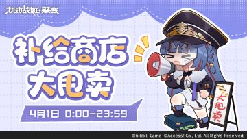【常规补给商店】清仓大甩卖即将开始！