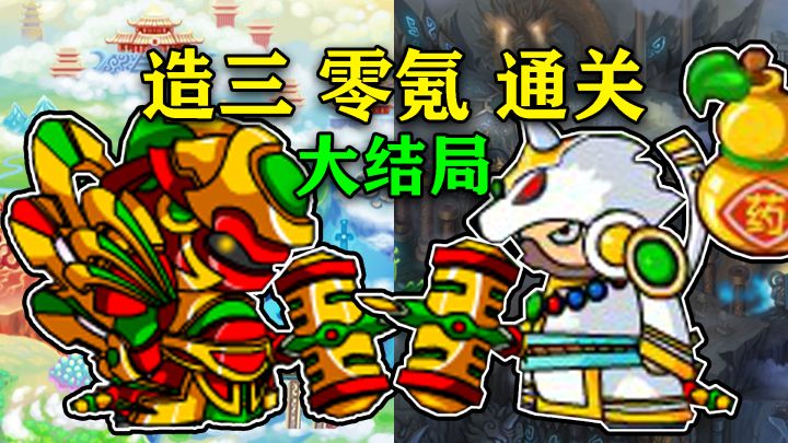 耗时38小时 80G素材 我终于零氪通关了造梦西游3!零氪无联盟八戒截图