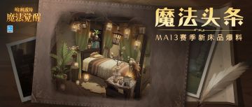 魔法头条丨赛季床品上新，沉浸在夏夜林间的美梦之中