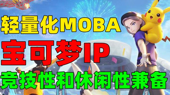 【宝可梦大集结】轻度休闲MOBA!以分制胜!策略博弈!截图