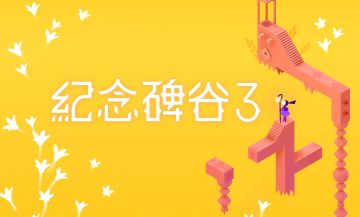 《纪念碑谷3》国服官宣：解谜经典要来中国玩家手里啦！