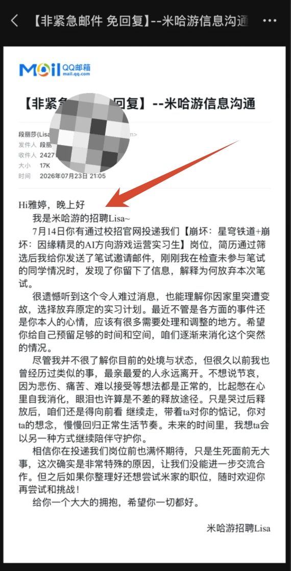因亲人离世弃笔试米哈游,HR发邮件暖心回复 1