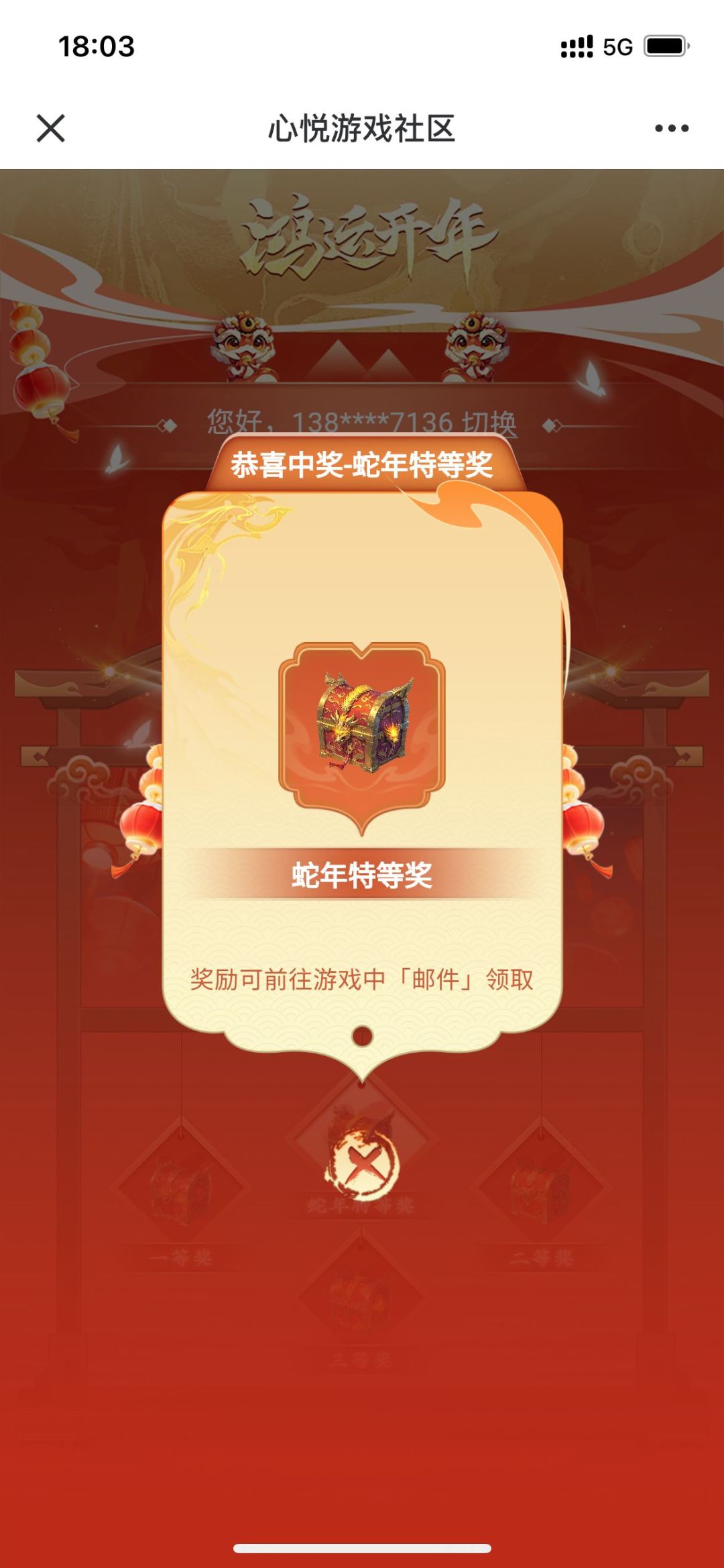 心悦过年抽奖 运气不错 1