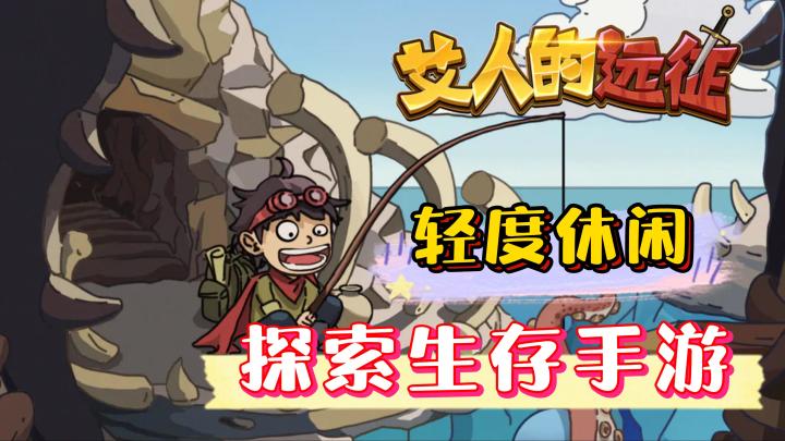 《艾人的远征》——轻度探险生存冒险手游,免费下载无内购截图