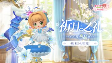 新品「祈月之礼」梦幻盲盒限时上架！