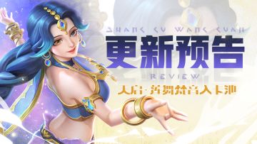 更新预告 | 奖励找回功能上线！莲舞梵音入卡池！