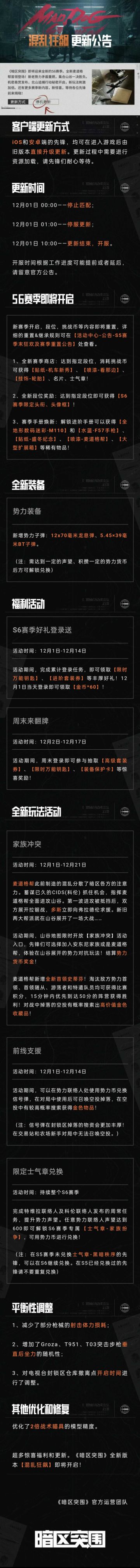 更新公告丨新老势力矛盾重燃，S6赛季混乱狂飙开启在即
