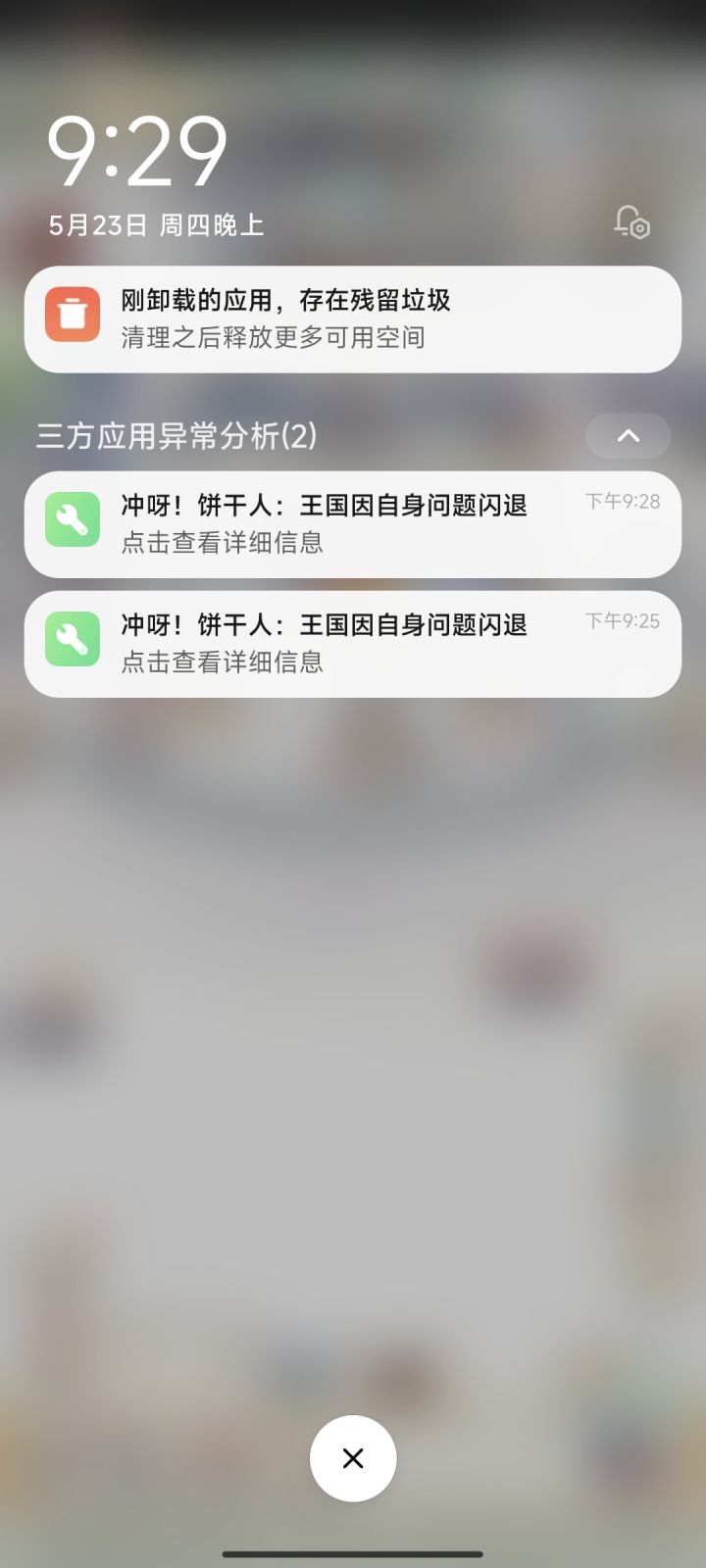 闪退截图