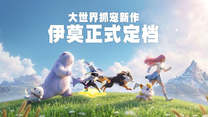 《洛克王国》的挑战者来了！大世界捉宠新游《伊莫》定档截图